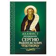 russische bücher:  - Акафист преподобному Сергию Радонежскому, чудотворцу