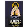 russische bücher:  - Акафист святителю Феофану Затворнику