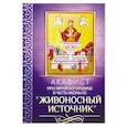 russische bücher:  - Акафист Пресвятей Богородице в честь иконы Ее "Живоносный источник"