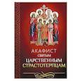russische bücher:  - Акафист святым царственным страстотерпцам