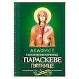 russische bücher:  - Акафист святой великомученице Параскеве Пятнице
