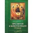 russische bücher:  - Акафист Пресвятой и Животворящей Троице