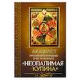 russische bücher:  - Акафист Пресвятой Богородице в честь иконы Ее "Неопалимая Купина"