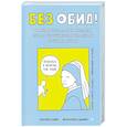 russische bücher:  - Без обид! Как эмоциональный интеллект помогает общаться с коллегами и руководством