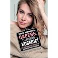 russische bücher: Вастикова Ольга - Парень, ты просто Космос! Как понравиться себе, ей и ее маме. Знакомство, флирт и отношения
