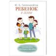 russische bücher: Гиппенрейтер Ю.Б. - Ребенок в семье. Счастливый ребенок. Новые вопросы и новые ответы