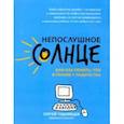 russische bücher: Чуднявцев Сергей Евгеньевич - Непослушное солнце, или Как понять, что в голове у подростка