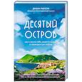 russische bücher: Диана Маркум - Десятый остров
