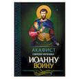 russische bücher:  - Акафист святому мученику Иоанну Воину