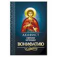 russische bücher:  - Акафист святому мученику Вонифатию
