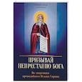 russische bücher: Сост. Милов С. - Призывай непрестанно Бога. По творениям преподобного Исаака Сирина