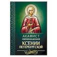 russische bücher:  - Акафист святой блаженной Ксении Петербургской