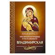 russische bücher:  - Акафист Пресвятой Богородице в честь иконы Ее Владимирская