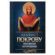 russische bücher:  - Акафист Покрову Пресвятой Богородицы