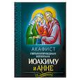 russische bücher:  - Акафист святым и праведным Богоотцам Иоакиму и Анне