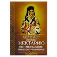 russische bücher:  - Акафист святителю Нектарию Пентапольскому, Эгинскому чудотворцу