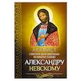 russische bücher:  - Акафист святому благоверному великому князю Александру Невскому
