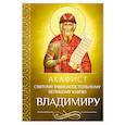 russische bücher:  - Акафист святому равноапостольному великому князю Владимиру (Благовест)