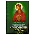 russische bücher:  - Акафист Пресвятой Богородице в честь иконы Ее "Помощница в родах"