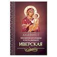 russische bücher:  - Акафист Пресвятой Богородице в честь иконы Ее Иверская