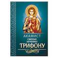 russische bücher:  - Акафист святому мученику Трифону