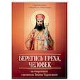 russische bücher: Сост. Строганова М.В. - Берегись греха, человек. По творениям святителя Тихона Задонского