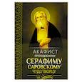 russische bücher:  - Акафист преподобному Серафиму, Саровскому чудотворцу