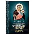 russische bücher:  - Акафист Пресвятой Богородице в честь иконы Ее "Утоли моя печали"