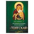russische bücher:  - Акафист Пресвятой Богородице в честь иконы Ее Толгская