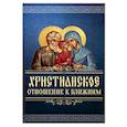 russische bücher: Сост. Милов С. - Христианское отношение к ближним