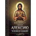 russische bücher:  - Акафист святому Алексию, человеку Божию