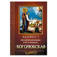 russische bücher:  - Акафист Пресвятой Богородице в честь иконы Ее Боголюбская