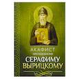 russische bücher:  - Акафист преподобному Серафиму Вырицкому