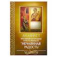 russische bücher:  - Акафист Пресвятой Богородице в честь иконы Ее "Нечаянная Радость"