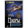 russische bücher: Матвеев С.А. - Мудры. Простые приемы привлечения денег, здоровья и удачи