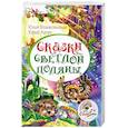 russische bücher: Вознесенская Ю., Лигун Ю. - Сказки Светлой поляны