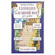 russische bücher: Сапрыкина Анна Алексеевна - Интерактивный календарь на Великий Пост