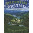 russische bücher: Архимандрит Тихон - Несвятые святые и другие рассказы