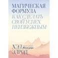 russische bücher: Хэл Элрод - Магическая формула. Как сделать свой успех неизбежным