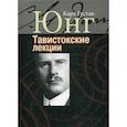 Тавистокские лекции. Аналитическая психология: теория и практика