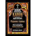 russische bücher:  - Великий покаянный канон преподобного Андрея Критского. Крупный шрифт