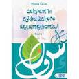 russische bücher: Мурад Хасан - Секреты суфийского целительства. Книга 1