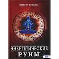 russische bücher: Эндрю Тэйвас - Энергетические руны