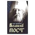 russische bücher:  - Как провести Великий Пост. Практические советы, выбранные из сочинений митрополита Иоанна