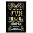 russische bücher: Степанова Н.И. - Книга мертвых. Как ушедшие из жизни помогают нам