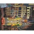 russische bücher: Архимандрит Тихон (Затекин) - Святитель Тихон Патриарх Московский и всея России. Жизнь и подвиг