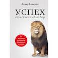 russische bücher: Анвар Бакиров - Успех. Естественный отбор. 425 инсайтов для работы, отношений и жизни
