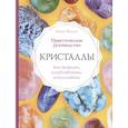 russische bücher: Карен Фрезье - Кристаллы. Практическое руководство. Как выбрать, почувствовать, использовать