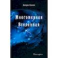 russische bücher: Кэннон Долорес - Многомерная Вселенная. Том 1