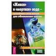 russische bücher: Баринов М. - Живая и мертвая вода: целебная сила ионов для обновления клеток